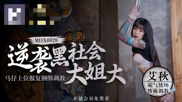 MDX0026 澳门金沙棋牌 逆袭黑社会大姐大 马仔上位报复捆绑调教 艾秋
