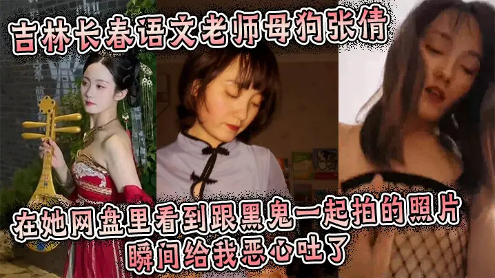 吉林长春语文老师母狗张倩，在她网盘里看到跟黑鬼一起拍的照片瞬间给我恶心吐了
