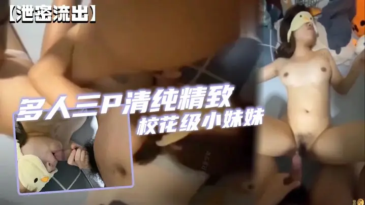 【泄密流出】多人三P清纯精致校花级小妹妹可爱蜜桃屁股有钱人的小母狗