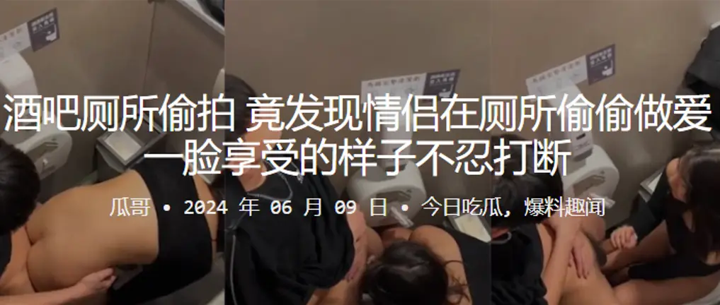 酒吧厕所偷拍竟发现情侣在厕所偷偷做爱，一脸享受的样子不忍打断