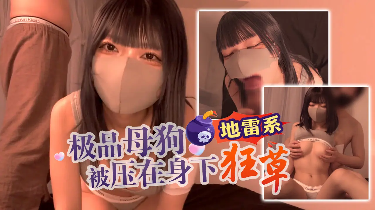 【地雷系】极品母狗被压在身下狂草