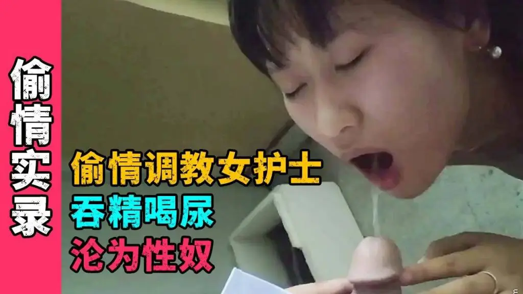 土豪偷情包养小三女护士，吞精喝尿沦为性奴