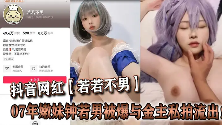 抖音网红【若若不男】07年嫩妹钟若男被爆与金主私拍流出！