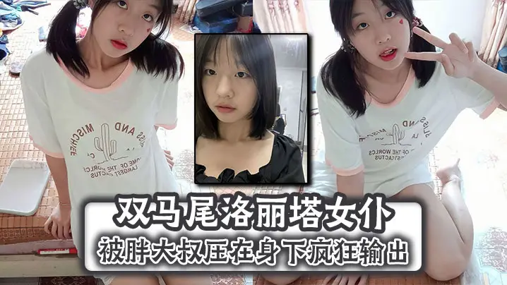 双马尾洛丽塔女仆被胖大叔压在身下疯狂输出，顶到子宫无套内射