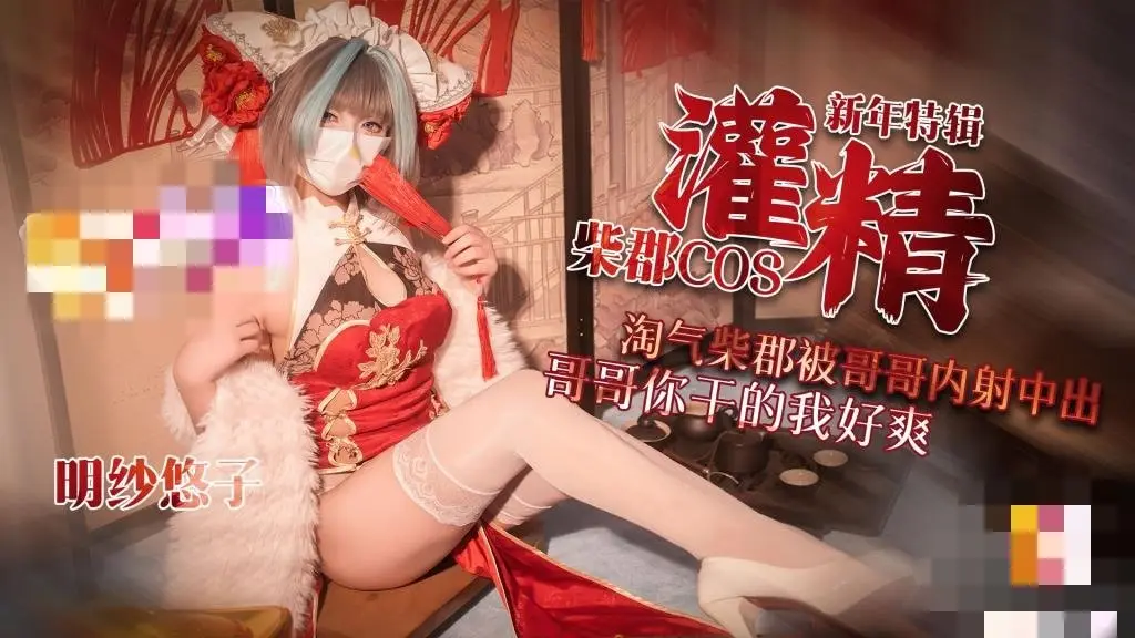 【新年特辑3】 柴郡cos淘气柴郡被哥哥内射中出 哥哥你干的我好爽 明纱•悠子