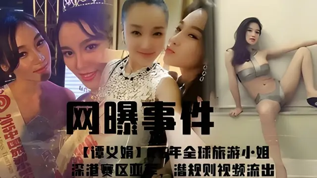 网曝事件【谭义娟】6年全球旅游小姐