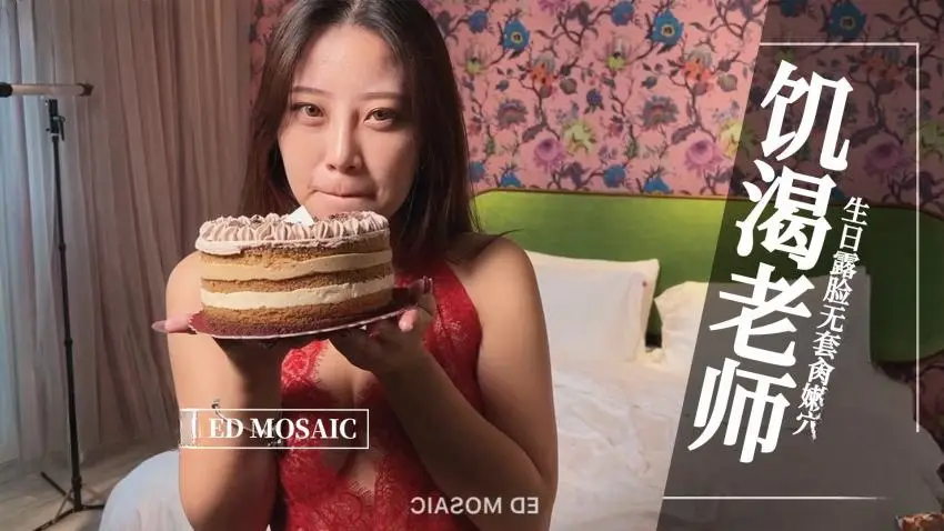 【ED MOASIC】-饥渴老师，生日露脸无套肏嫩穴。全程露脸 国语对白