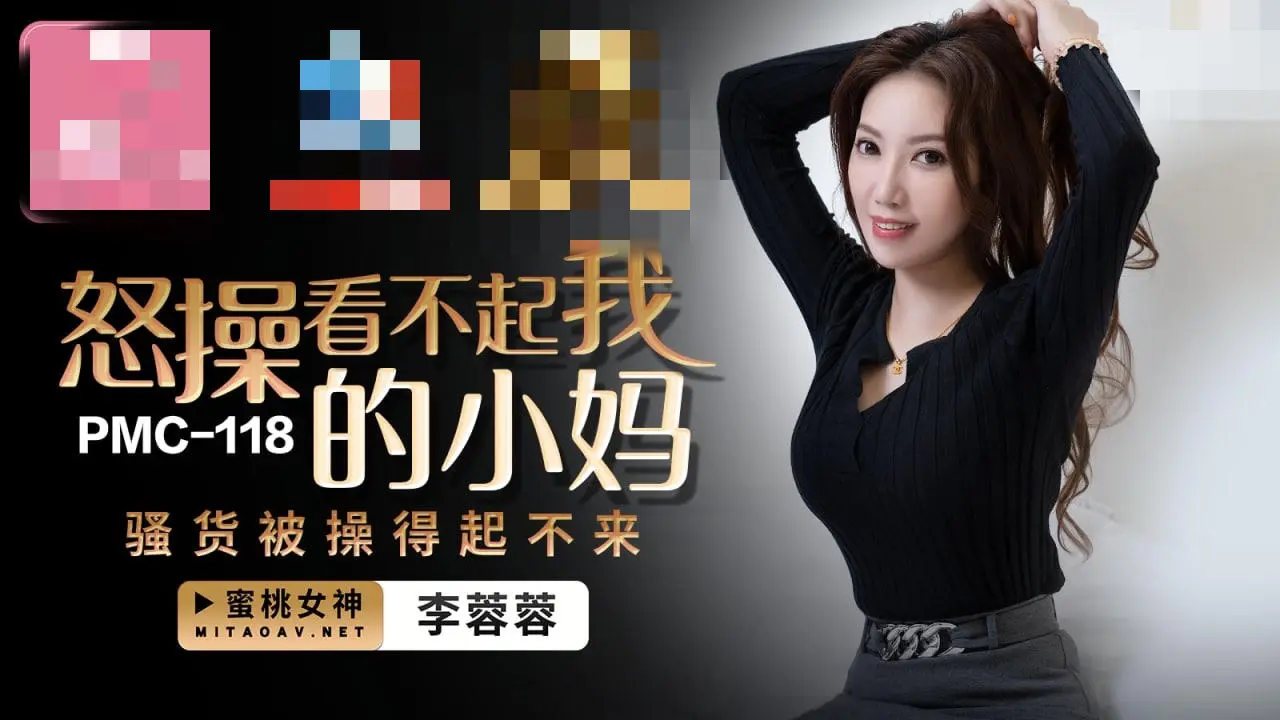 PMC118 怒操看不起我的小妈 骚货被操得起不来 李蓉蓉