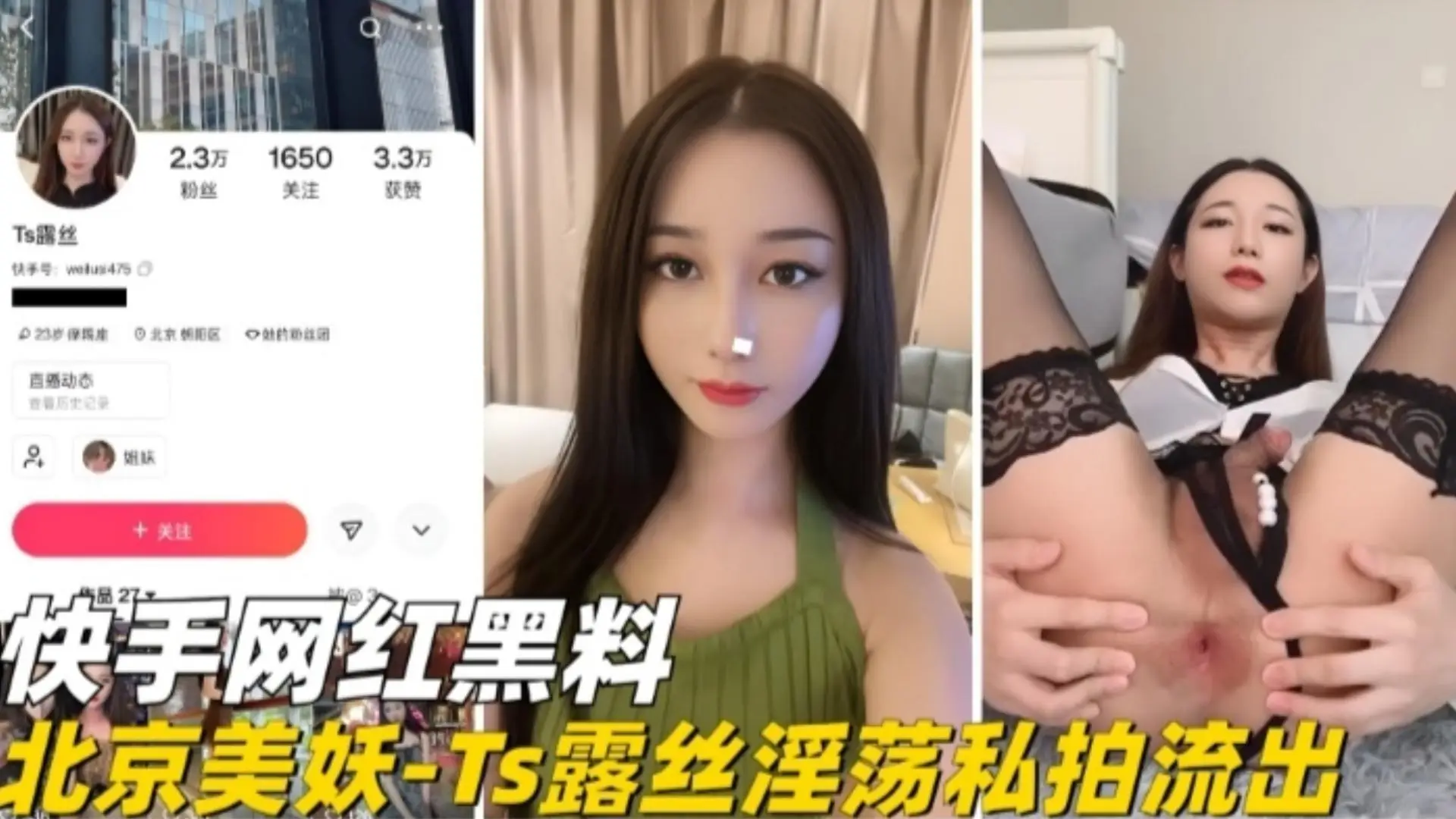 精选【快手网红黑料】北京美妖-Ts露丝淫荡私拍流出