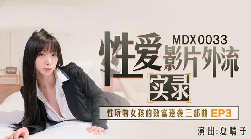 MDX0033 性爱影片外流实录 性玩物女孩的致富逆袭三部曲ep3 夏晴子