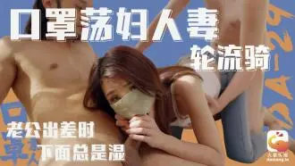 CUS-2172 口罩荡妇人妻轮流骑 老公出差时下面总是湿 季妍希