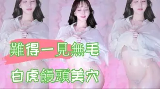 kbj-24100886難得一見無毛白虎饅頭美穴