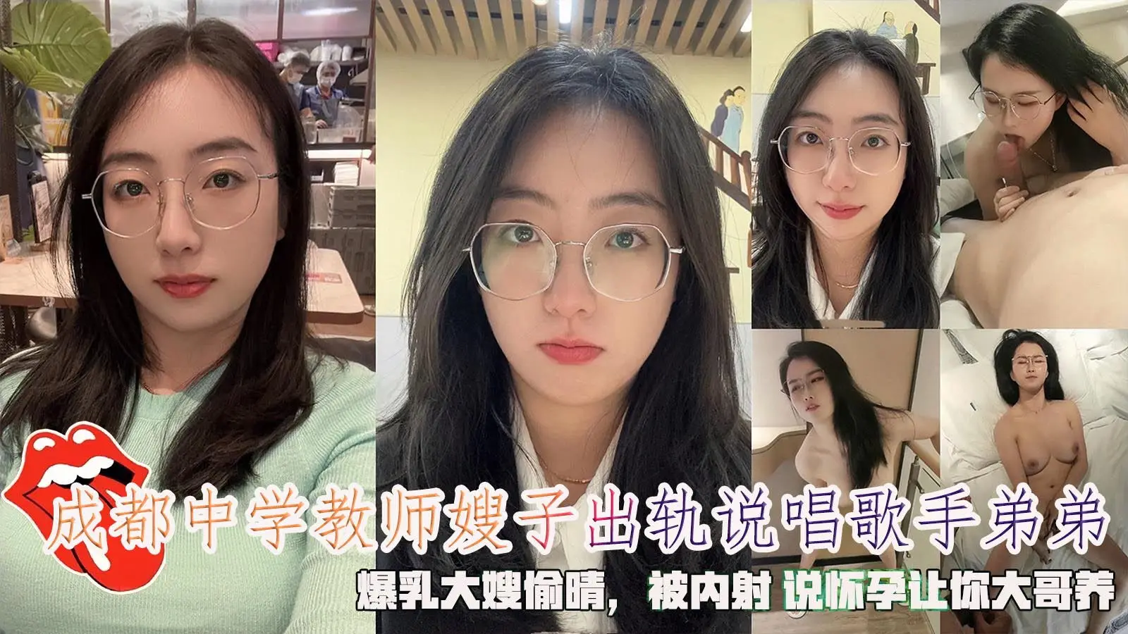 成都中学教师嫂子出轨说唱歌手弟弟，爆乳大嫂偷晴，被内射 说怀孕让你大哥养。