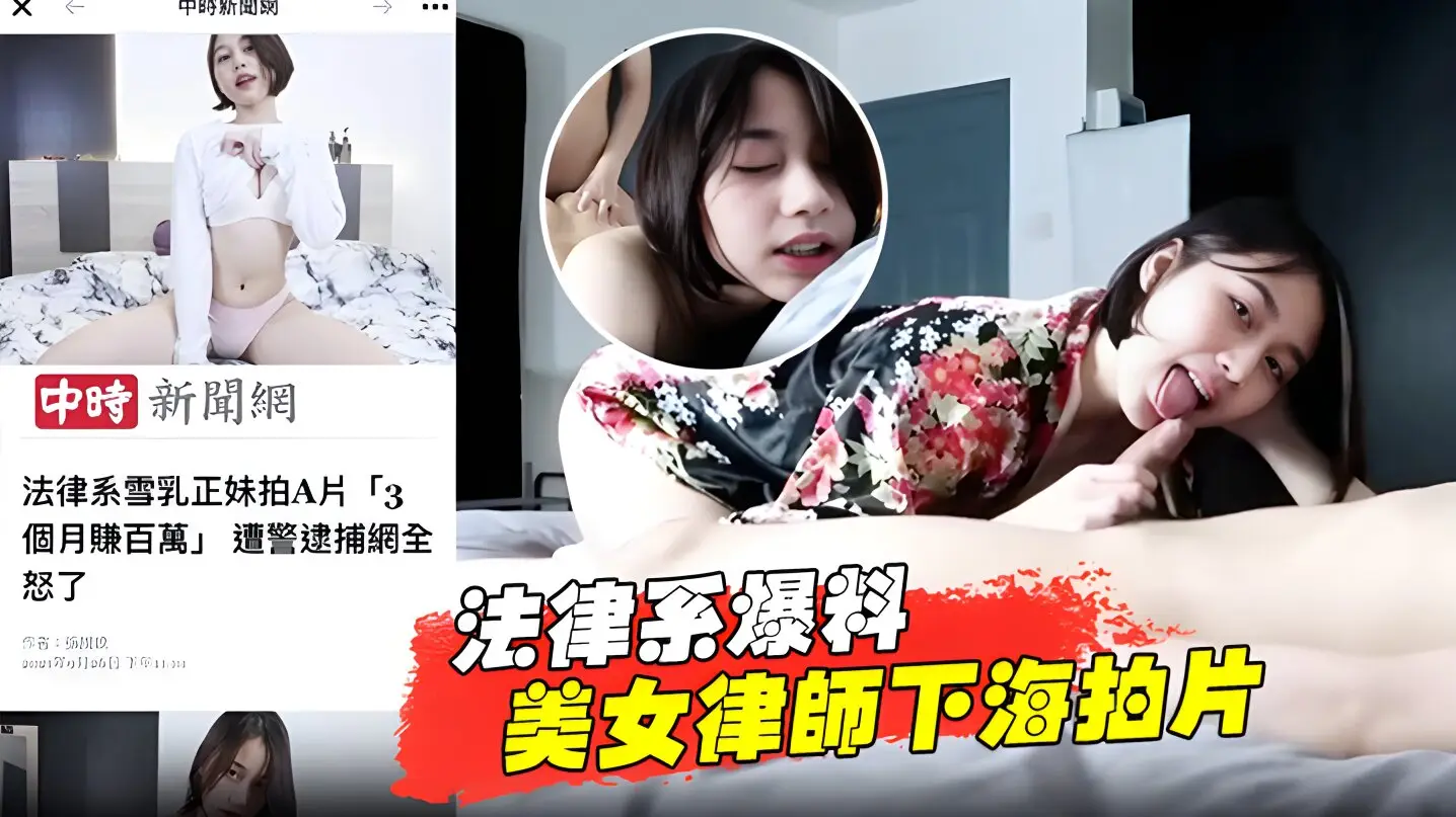 【法律系爆料】美女律师下海拍片赚百万被捕