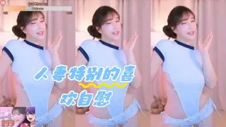 kbj-24050810 人妻特别的喜欢自慰