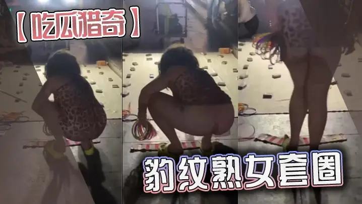 【吃瓜猎奇】豹纹熟女套圈