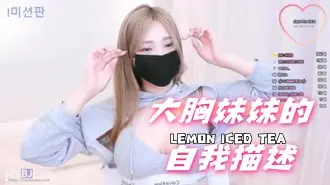 kbj-24072329大胸妹妹的自我描述