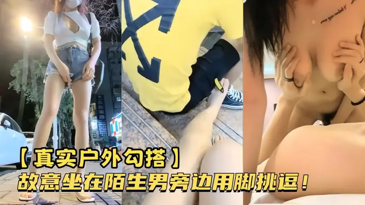 【真实户外勾搭】故意坐在陌生男旁边用脚挑逗！