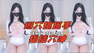kbj-24081439掰穴挑逗手指插穴呻