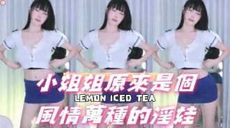 kbj-24092661小姐姐原來是個風情萬種的淫娃