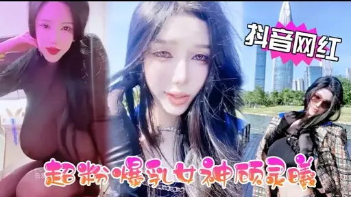 抖音网红超粉爆女神顾灵暖