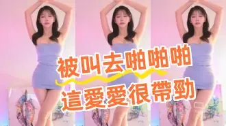 kbj-24082207被叫去啪啪啪這愛愛很帶勁