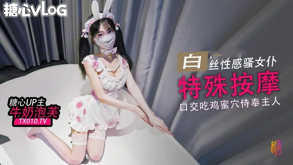 【白丝女仆】特殊按摩 口交吃鸡巴后蜜穴塞满按摩 牛奶泡芙