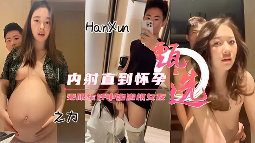 【高颜嫩模】偷情操怀孕了直接内射-洪荒之力