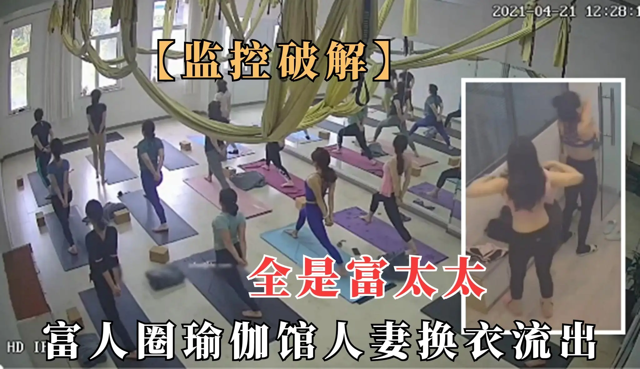 【监控泄露】高级瑜伽馆极品人妻换衣间全裸流出，不少性感身材富太太
