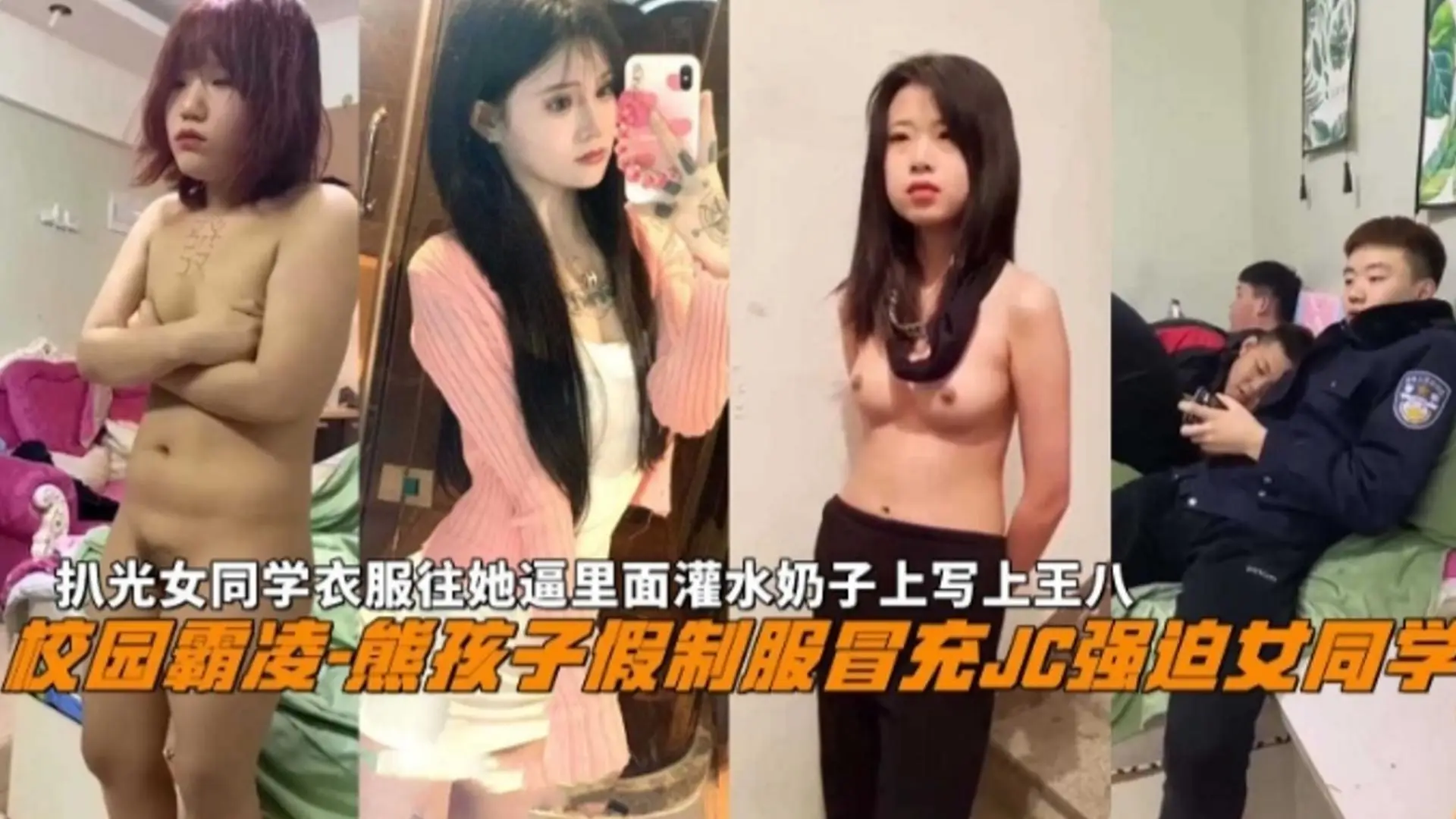 【校园霸凌】熊孩子家假制服冒充警察强奸女同学，扒光女同学衣服往她逼里灌水奶子上写王八，现在学生都太疯狂！