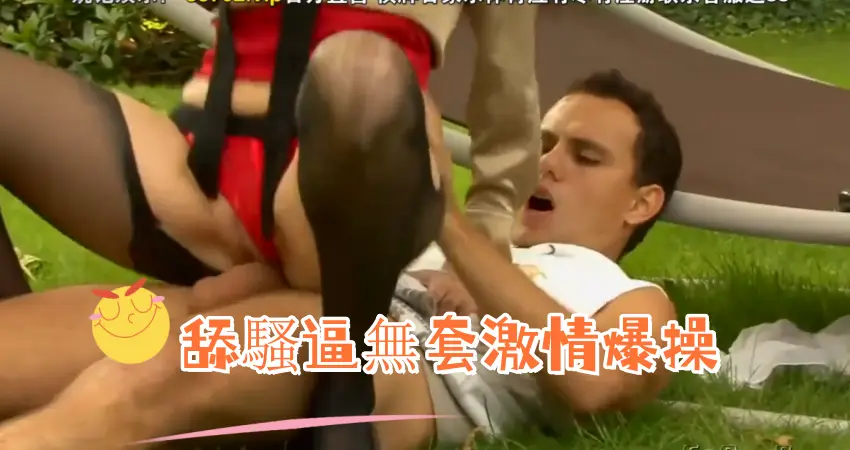舔騷逼無套激情爆操