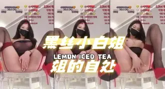 kbj-24072061 黑丝小白姐姐的自处