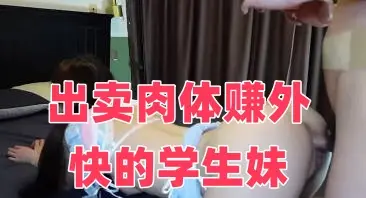 出卖肉体赚外快的学生妹