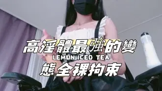 kbj-24091638高淫體最強的變態全裸拘束