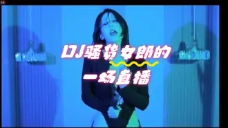 kbj-24052249 DJ骚货女郎的一场直播