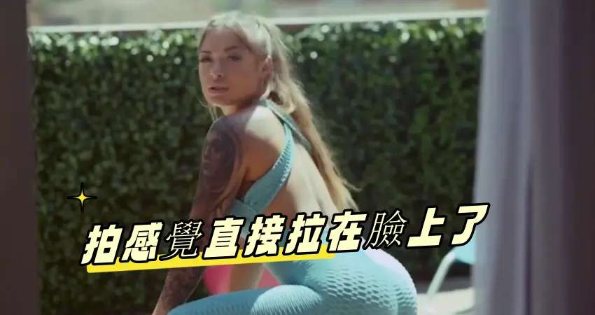 拍感覺直接拉在臉上了