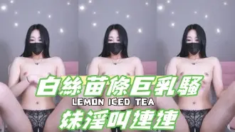 kbj-24122134白絲苗條巨乳騷妹淫叫連連