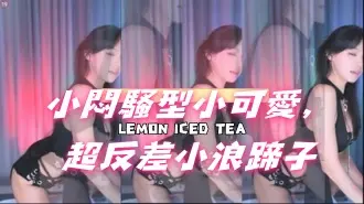 kbj-24121019小悶騷型小可愛，超反差小浪蹄子