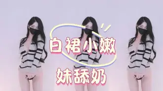 kbj-25012848白裙小嫩妹舔奶