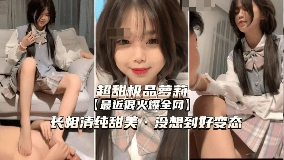 【超甜萝莉】好变态居然偷偷调教男奴亲哥哥