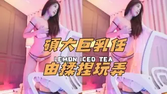 kbj-25010281碩大巨乳任由揉捏玩弄