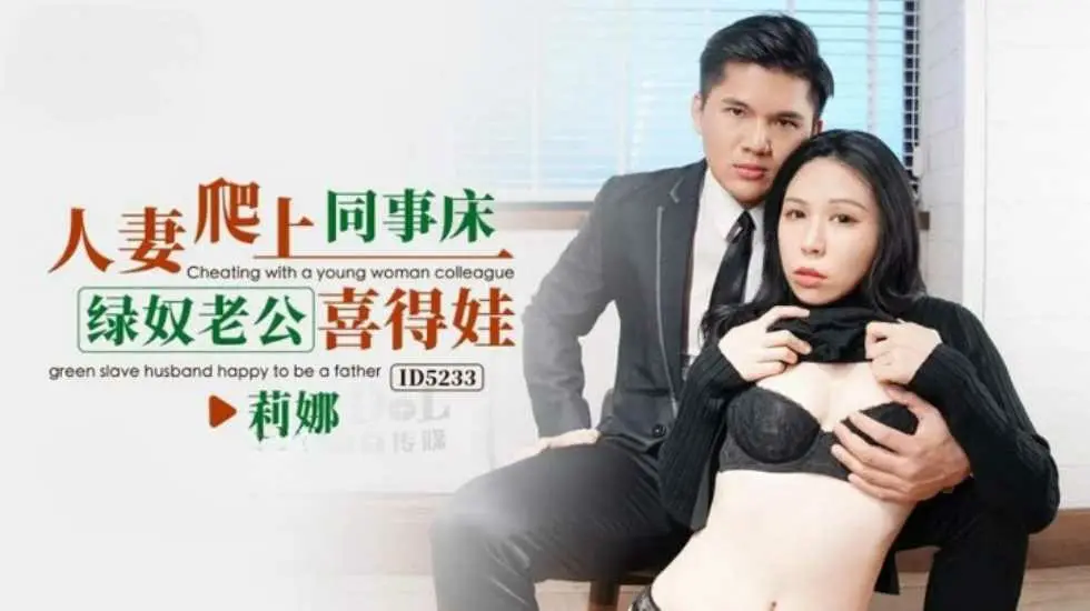CUS-1546 人妻爬上同事床 绿奴老公喜得娃 苡若