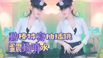 kbj-24091006動棒特寫抽插跳蛋震動噴水