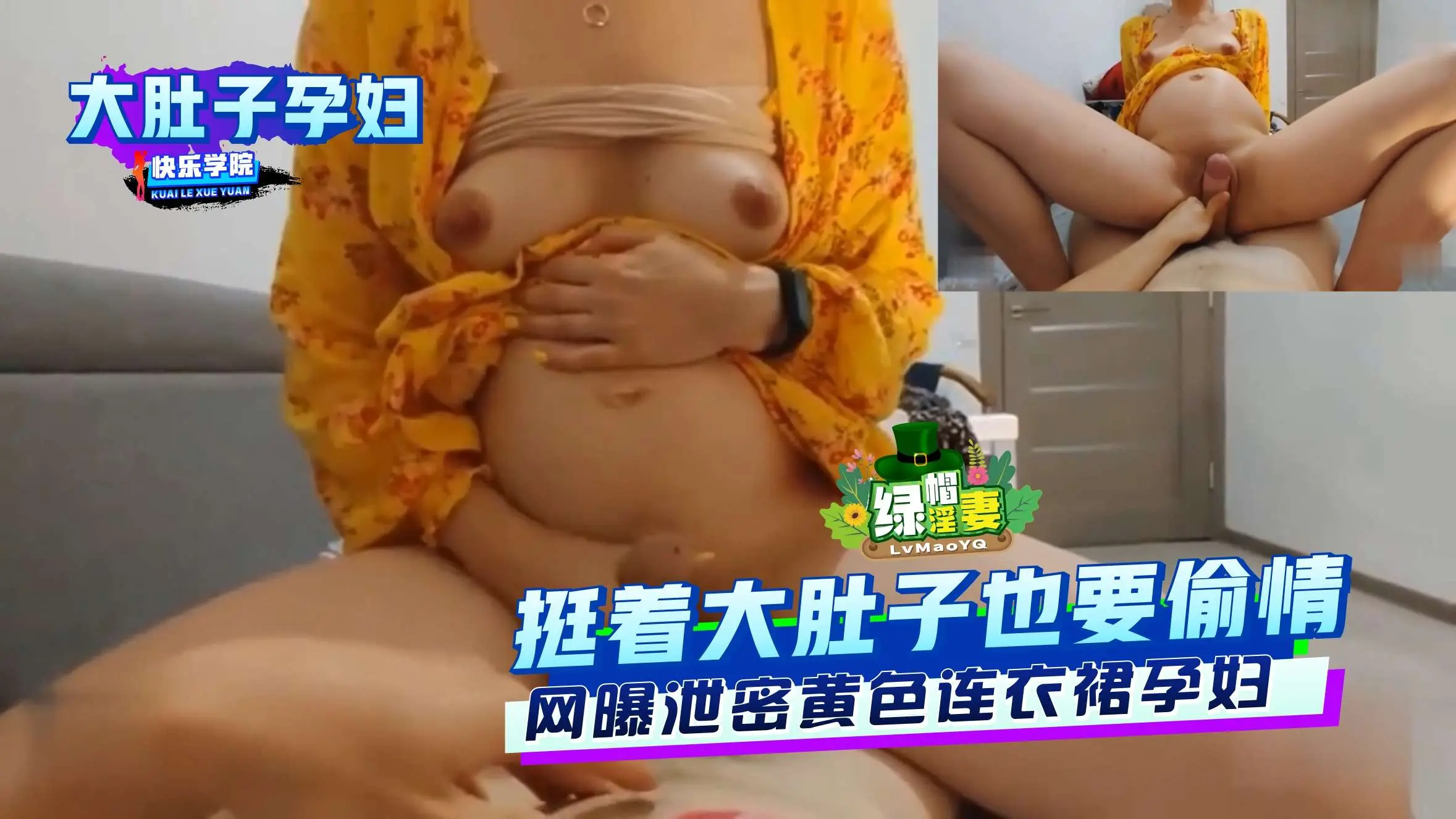 【大肚子孕妇】挺着大肚子也要偷情,网曝泄密黄色连衣裙孕妇