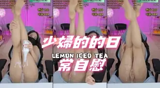 kbj-24081427少婦的的日常自慰