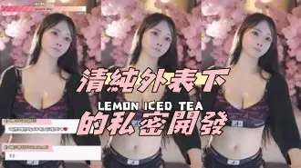 kbj-24072049清純外表下的私密開發
