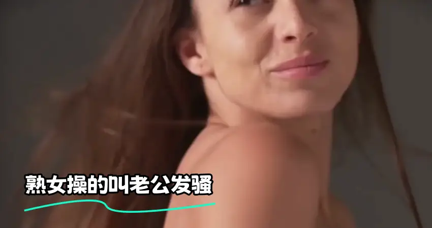 熟女操的叫老公发骚
