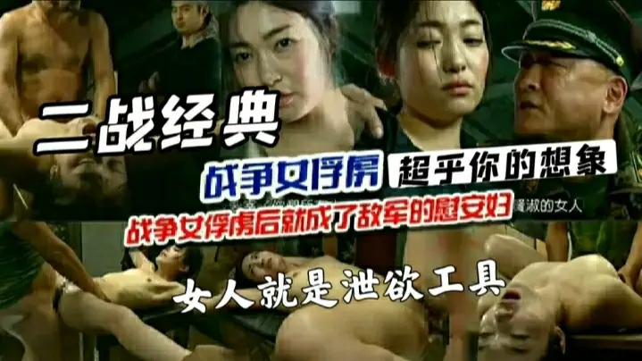 二战真实经典记录片女俘虏太过残忍谨慎观看