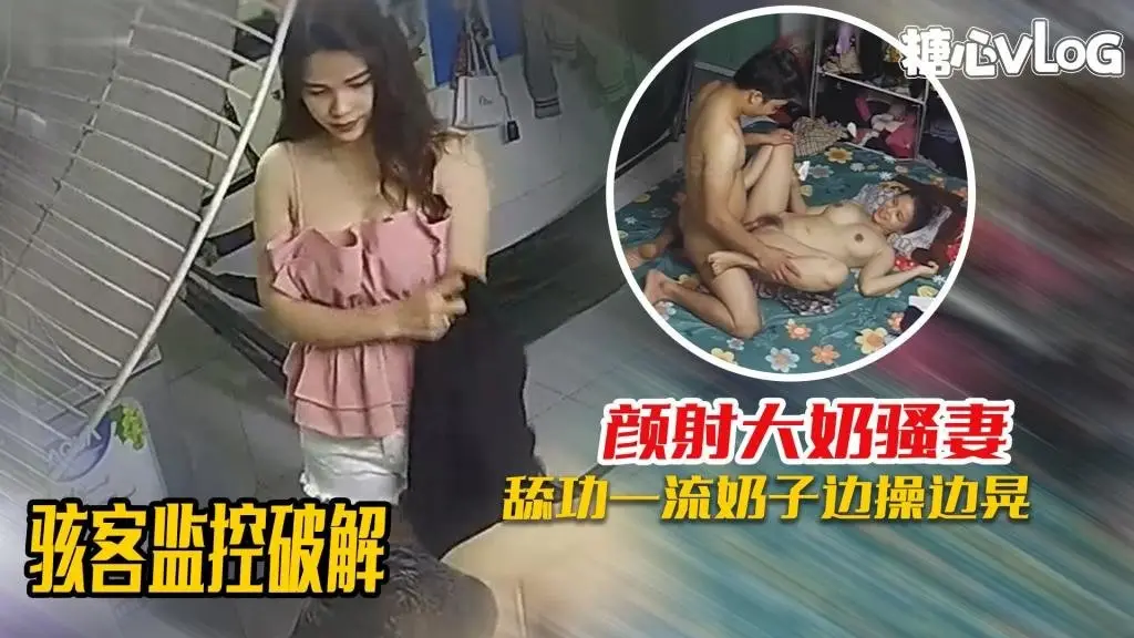 骇客监控破解-舔功一流的大奶媳妇，被颜射爆头满脸都是！ 黑糖