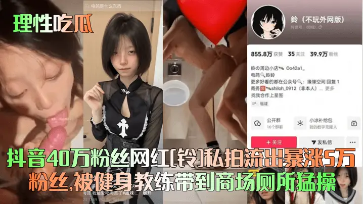 【理性吃瓜】抖音40万粉丝网红[铃]私拍流出暴涨5万粉丝，被健身教练带到商场厕所猛操！
